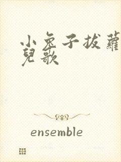 小兔子拔萝卜的儿歌