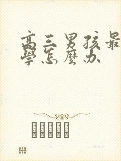 高三男孩最近厌学怎么办