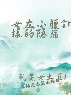 女左小腹针扎一样的隐痛