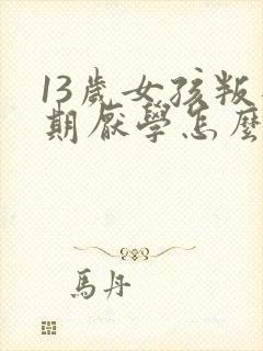 13岁女孩叛逆期厌学怎么办