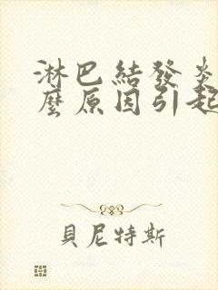 淋巴结发炎是什么原因引起的