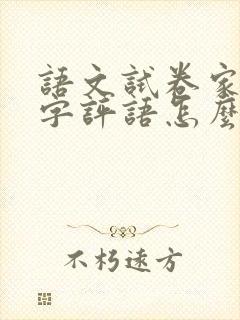 语文试卷家长签字评语怎么写