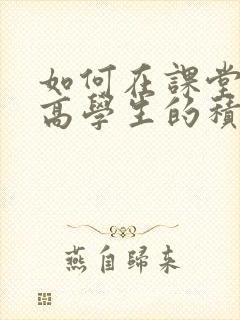 如何在课堂中提高学生的积极性