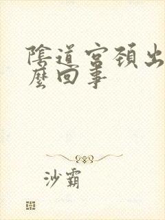 阴道宫颈出血怎么回事