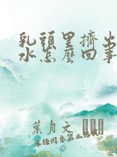 乳头里挤出来血水怎么回事