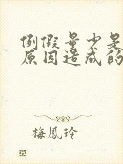 例假量少是什么原因造成的