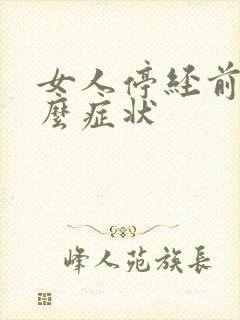 女人停经前有什么症状