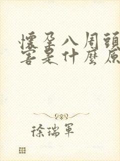 怀孕八周头晕厉害是什么原因引起的