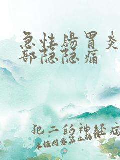 急性肠胃炎后腹部隐隐痛