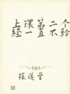 上环第二个月月经一直不干净怎么办