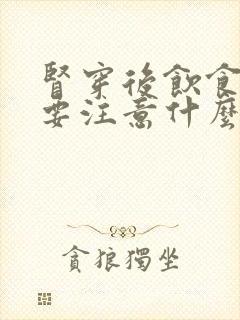 肾穿后饮食方面要注意什么