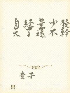 月经量少发黑十天了还不干净怎么办