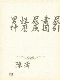 男性尿黄尿臭是什么原因引起的