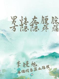 男性左腹股沟上方隐隐疼痛