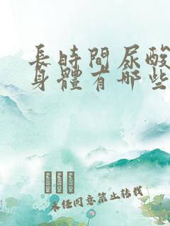 长时间尿酸高对身体有哪些影响