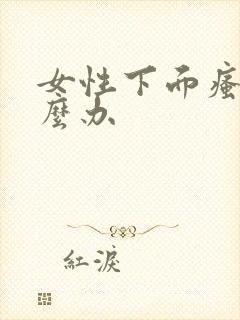 女性下面瘙痒怎么办