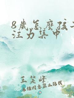 8岁怎么孩子专注力集中