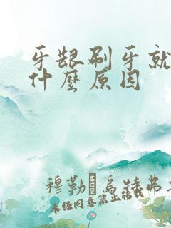 牙龈刷牙就出血什么原因