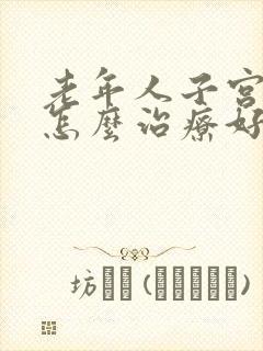 老年人子宫脱落怎么治疗好