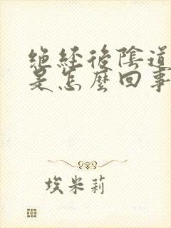 绝经后阴道流水是怎么回事