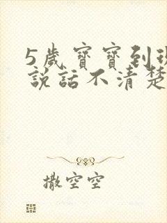 5岁宝宝到现在说话不清楚什么原因