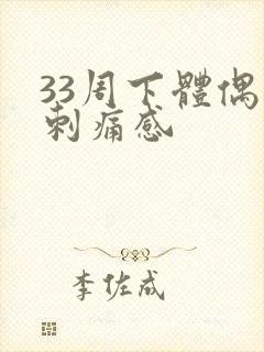 33周下体偶尔刺痛感