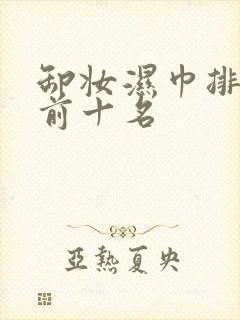 卸妆湿巾排行榜前十名