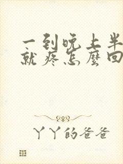 一到晚上半边头就疼怎么回事