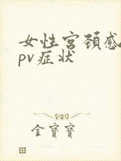 女性宫颈感染hpv症状