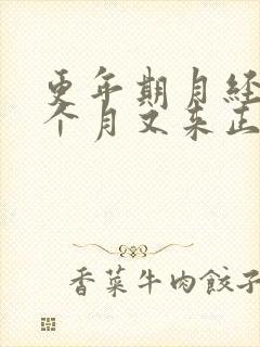 更年期月经停几个月又来正常吗