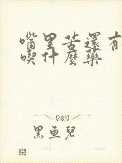 嘴里苦还有口臭吃什么药