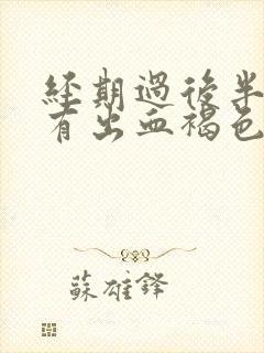 经期过后半个月有出血褐色分泌物