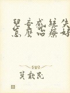 儿童感统失调要怎么治疗好