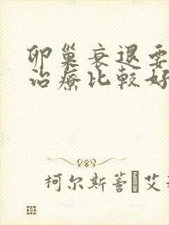 卵巢衰退要咋样治疗比较好