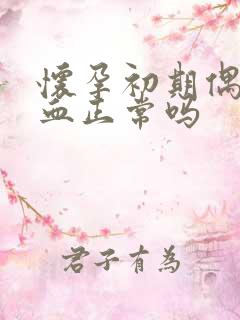 怀孕初期偶尔出血正常吗