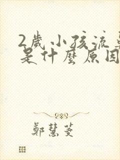 2岁小孩流鼻血是什么原因