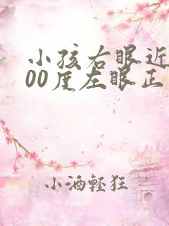 小孩右眼近视200度左眼正常需要配眼镜吗