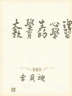 大学生心理健康教育的学习感悟