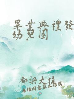 毕业典礼发言稿幼儿园