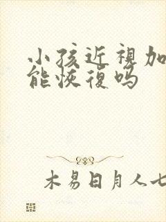 小孩近视加散光能恢复吗