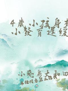 4岁小孩身材矮小发育迟缓怎么办