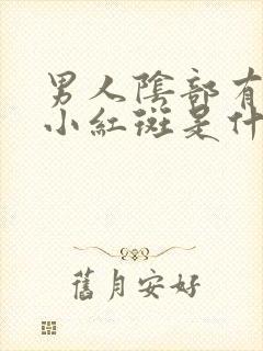 男人阴部有一堆小红斑是什么原因啊