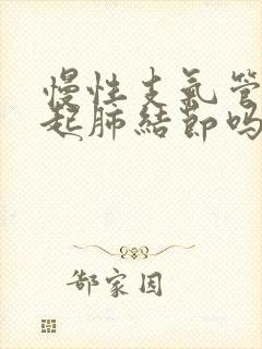 慢性支气管炎引起肺结节吗