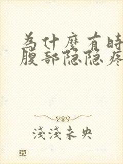 为什么有时候下腹部隐隐疼有时候不会