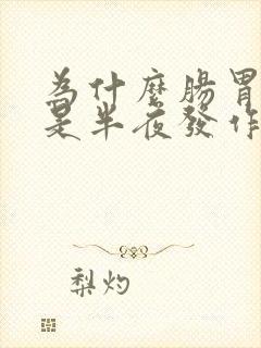 为什么肠胃炎都是半夜发作