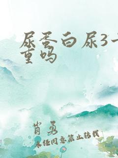 尿蛋白尿3十严重吗