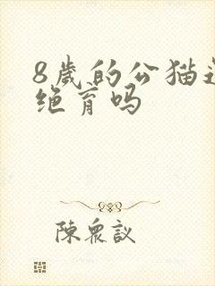 8岁的公猫还能绝育吗