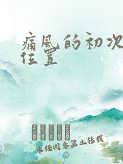 痛风的初次发作位置