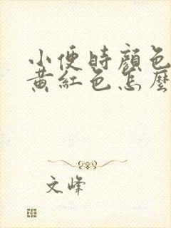 小便时颜色略带黄红色怎么回事