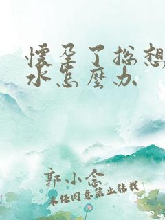 怀孕了总想吐口水怎么办